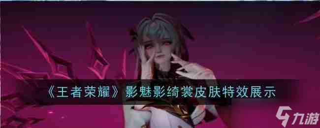 《王者荣耀》影魅影绮裳皮肤特效展示