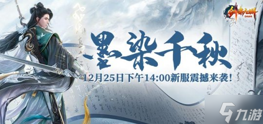 《剑啸九州》冬日新服“墨染千秋”12月25日开启，冰雪世界等你征途！