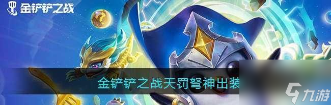 《金铲铲之战霜卫首领出装攻略》（霜卫首领出装如何选择）