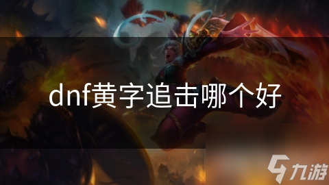 dnf黄字追击哪个好