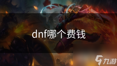 dnf哪個費錢