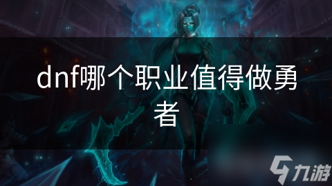 dnf哪个职业值得做勇者