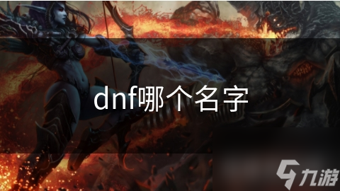 dnf哪個名字