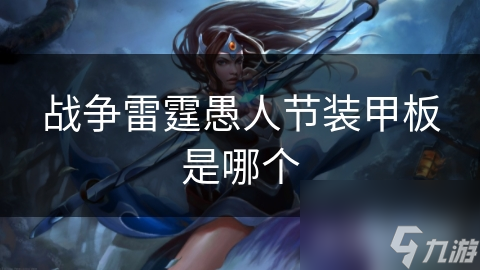 愚人节的来历和意义战争雷霆愚人节装甲板是哪个