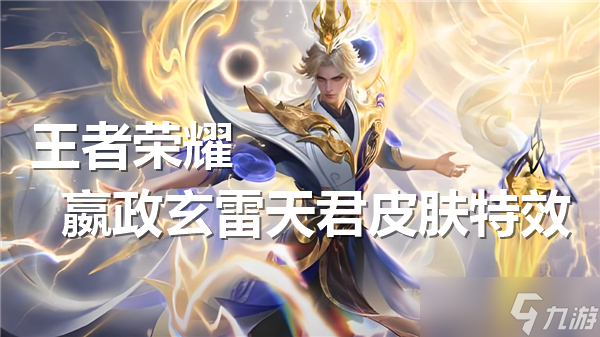 王者荣耀嬴政玄雷天君皮肤特效怎么样-王者荣耀嬴政玄雷天君皮肤特效展示