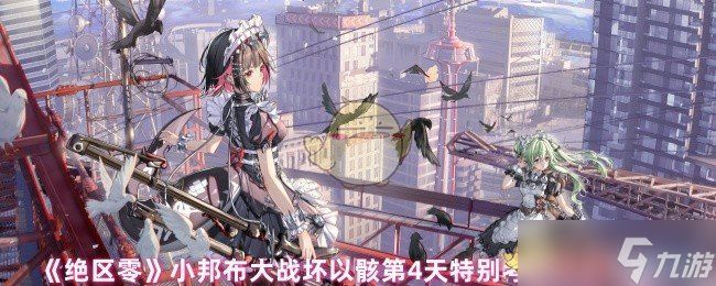 絕區(qū)零小邦布大戰(zhàn)壞以骸第4天特別考核08關(guān)攻略
