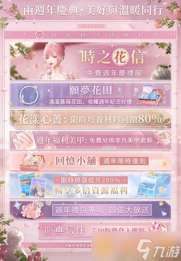 《闪耀暖暖》周年庆套装「花漾心蔷」免费获取限时感应活动「笙歌如旧」同步开启