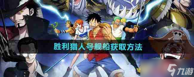 《<a id='link_pop' class='keyword-tag' href='https://www.9game.cn/hanghaiwangzhuangzhixiongxin1/'>航海王壮志雄心</a>》胜利猎人号舰船获取方法