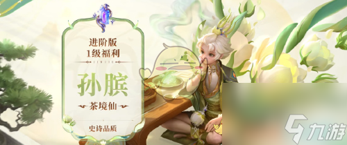 王者荣耀孙膑茶境仙皮肤上线时间