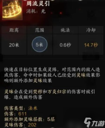 《诛仙世界》咒焚香技能详解