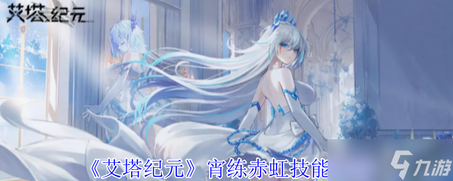 艾塔纪元宵练赤虹有什么技能-宵练赤虹技能介绍