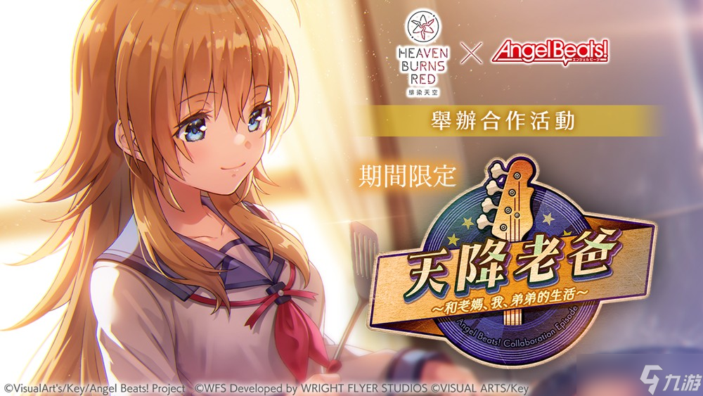 《绯染天空 Heaven Burns Red》x《Angel Beats!》第 3 弹将登场 GDM 全员毕业
