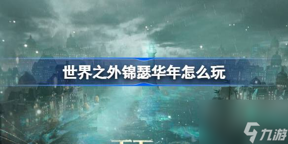世界之外锦瑟华年怎么玩截图