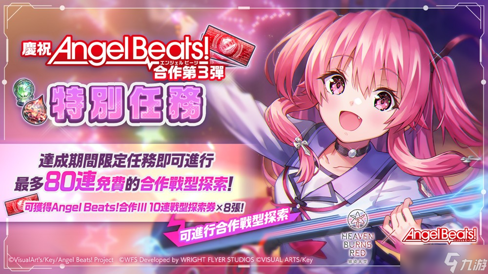 《绯染天空 Heaven Burns Red》x《Angel Beats!》第 3 弹将登场 GDM 全员毕业