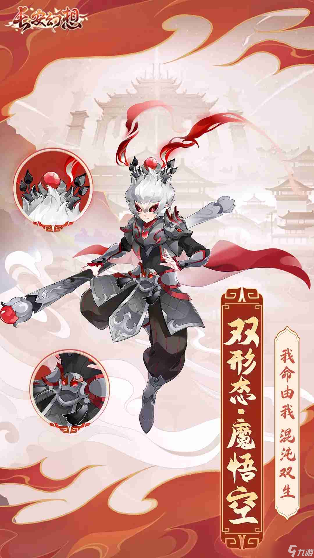 《长安幻想》魔悟空技能效果