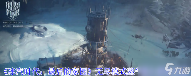 《冰汽时代：最后的家园》无尽模式蒸气核心获取攻略