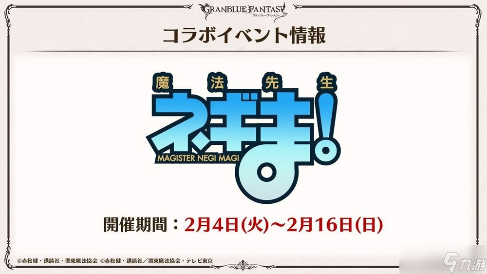 《碧蓝幻想》x《魔法老师》合作活动 2 月登场 于「碧蓝幻想 2024」公开新活动情报