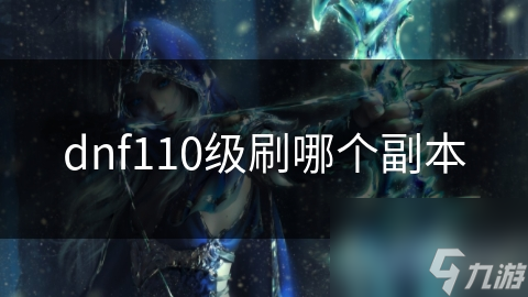 dnf110級刷哪個副本