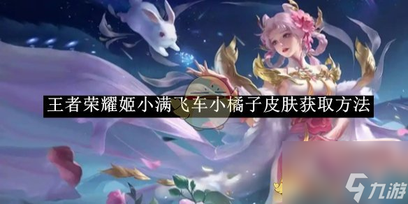 王者荣耀姬小满飞车小橘子皮肤获取方法