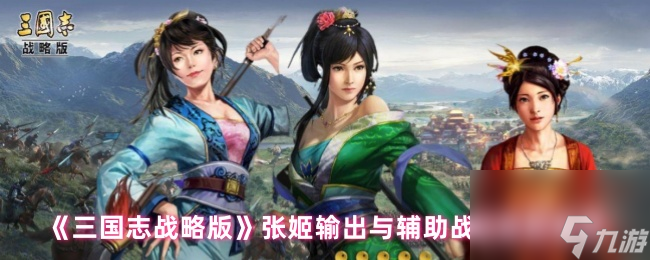三國志戰(zhàn)略版張姬輸出與輔助戰(zhàn)法搭配推薦