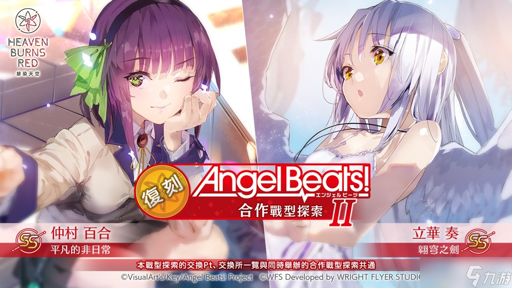 《绯染天空 Heaven Burns Red》x《Angel Beats!》第 3 弹将登场 GDM 全员毕业