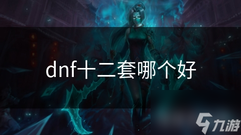 dnf十二套哪個好