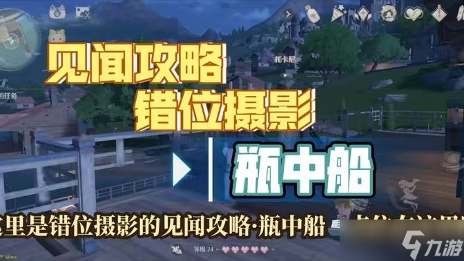 無限暖暖瓶中船鏡頭如何切換 錯位攝影瓶中船任務(wù)攻略[多圖]