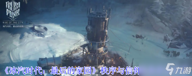 《冰汽时代：最后的家园》秩序与信仰法典优劣分析