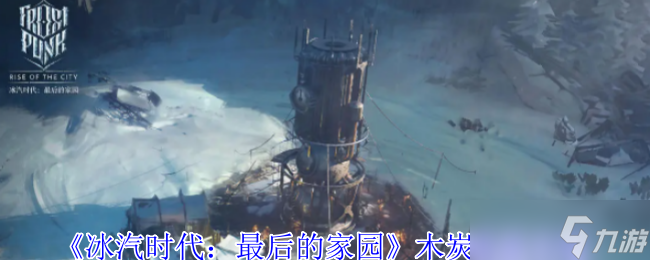 《冰汽时代：最后的家园》木炭成就攻略