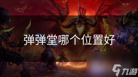 弹弹堂哪个位置好