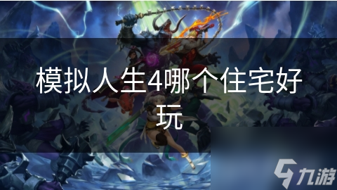 模拟人生4哪个住宅好玩