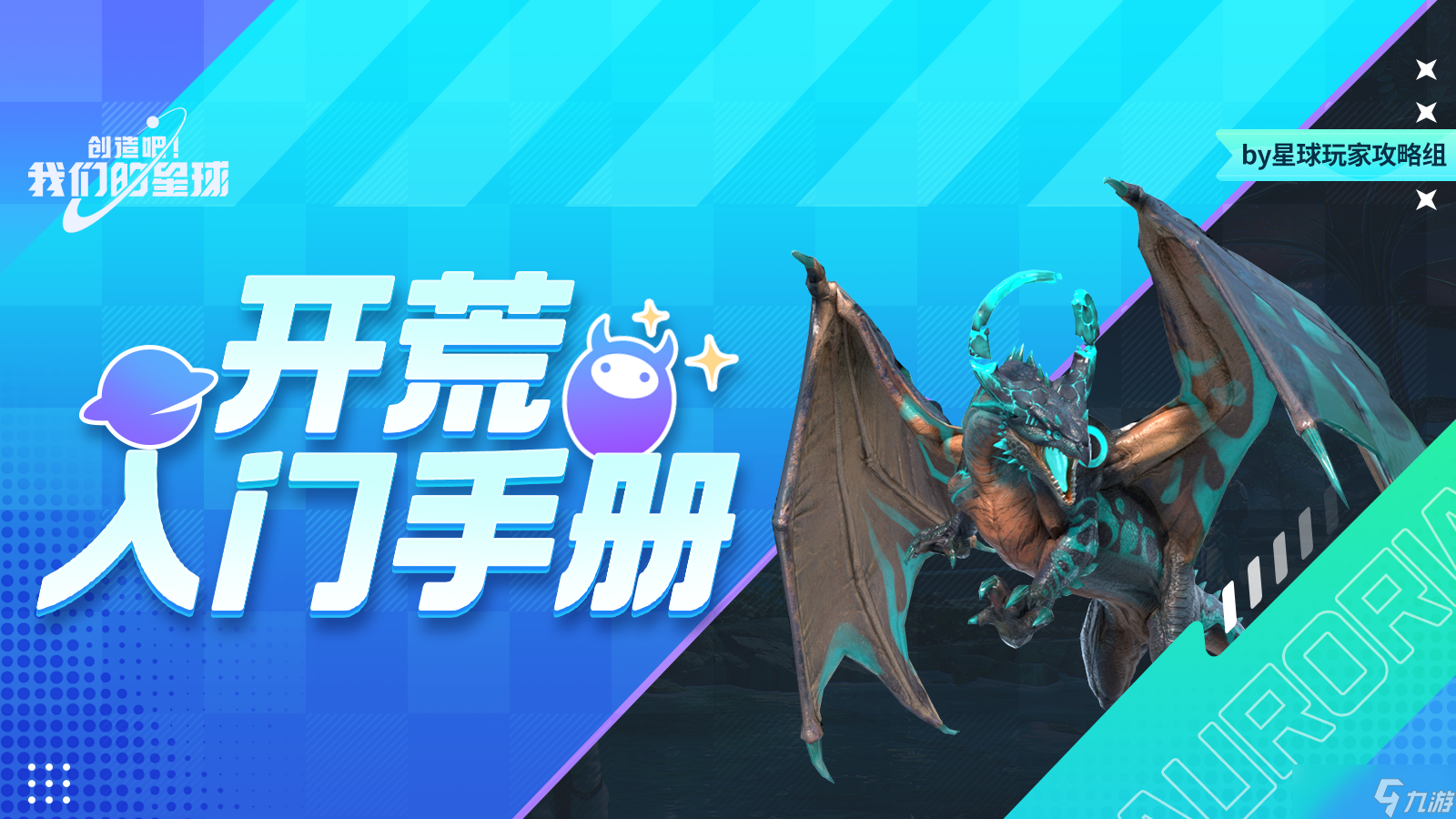 創(chuàng)造吧！我們的球新<strong></strong>星球新手必看丨開荒入門手冊
