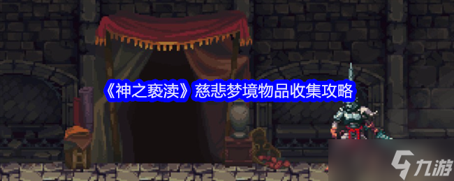 《神之亵渎》慈悲梦境物品收集攻略