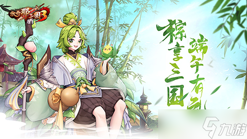 放開(kāi)那三國(guó)3《放開(kāi)那三國(guó)3》全新坐騎載禮而來(lái) 豐厚福利祝端午安康