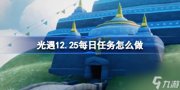 光遇12.25每日任务怎么做