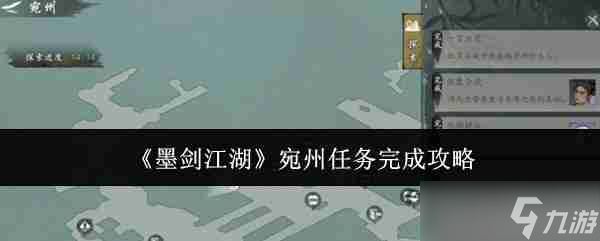 《墨劍江湖》宛州任務(wù)完成攻略