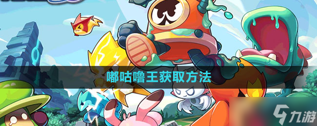 《賽爾號(hào)：無限宇宙》嘟咕嚕王獲取方法