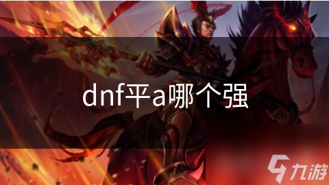 dnf平a哪個強