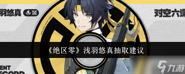 《绝区零》浅羽悠真抽取建议