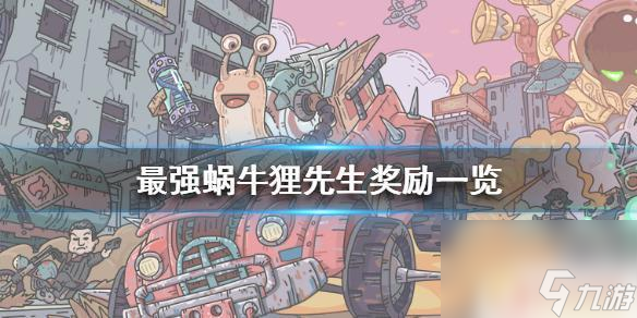 最强蜗牛打死狸先生给什么 狸先生最强蜗牛奖励一览