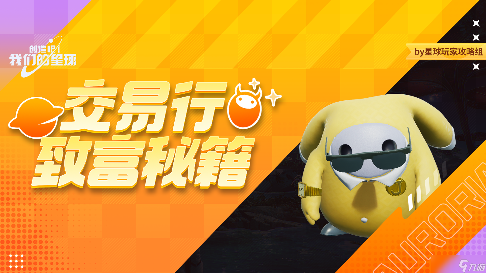 创造吧！我们的星球致富秘籍丨交易行致富秘籍第一期