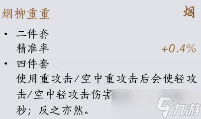 《燕云十六声》装备套装效果一览