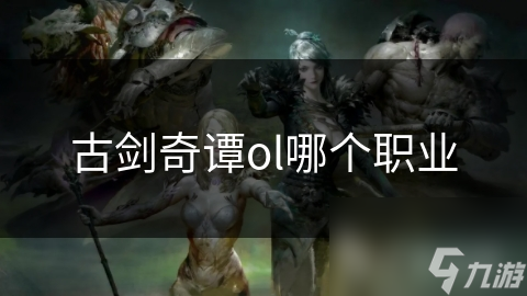 古剑奇谭ol哪个职业