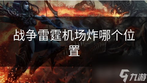战争雷霆机场炸哪个位置