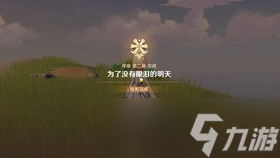 原神追逐暗影游戏怎么玩,原神序章第二幕为了没有眼泪的明天——追逐暗影攻略