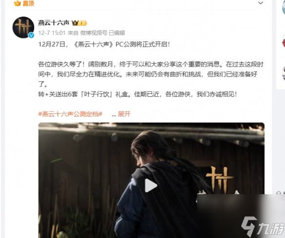 《燕云十六声》2024最新公测时间介绍