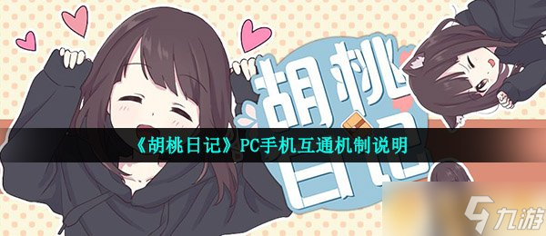 《胡桃日記》PC手機互通機制說明