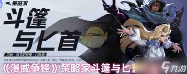 《漫威争锋》策略家斗篷与匕首技能详解
