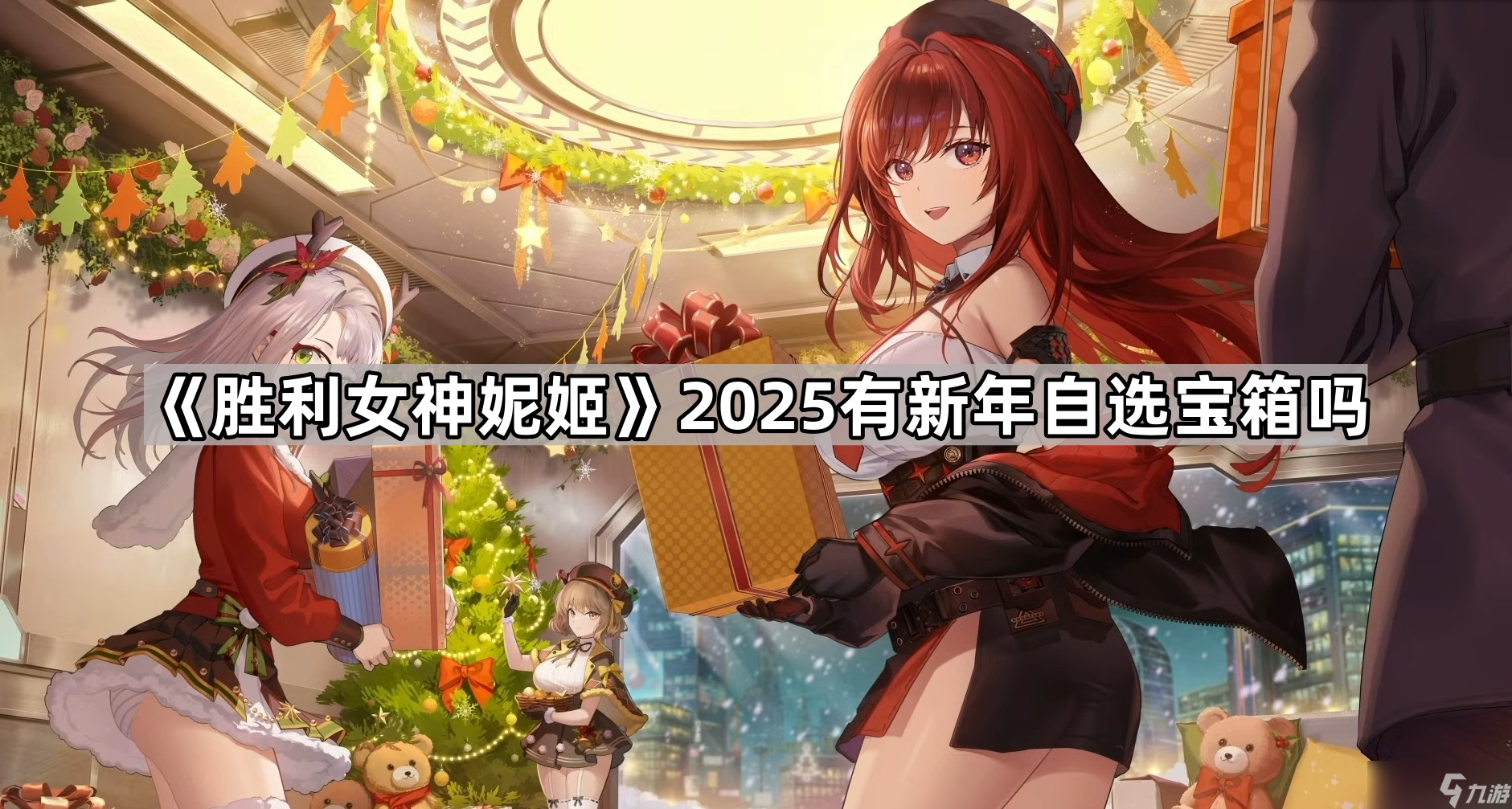 《胜利女神妮姬》2025有新年自选宝箱吗