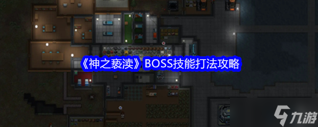 《神之亵渎》BOSS技能打法攻略